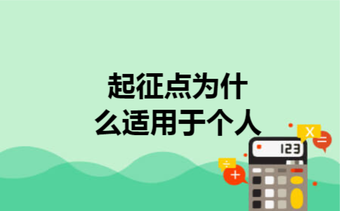  起征点为什么适用于个人