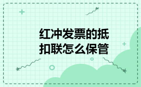  红冲发票的抵扣联怎么保管