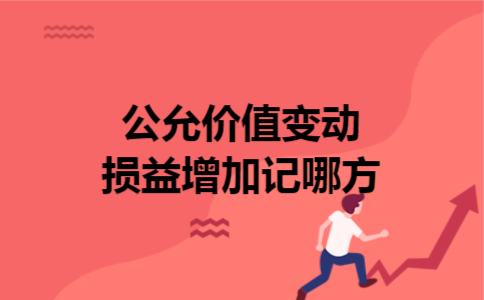  公允价值变动损益增加记哪方