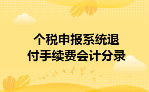 个税申报系统退付手续费会计分录
