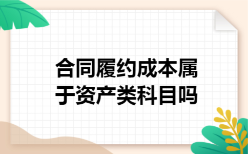合同履约成本属于资产类科目吗