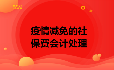 疫情减免的社保费会计处理