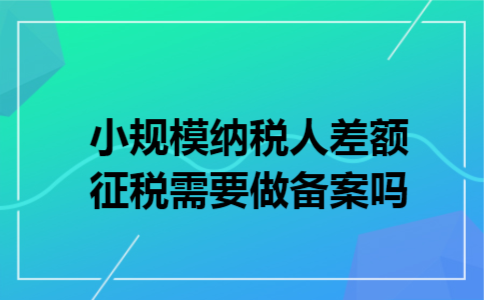 小规模纳税人差额征税需要做备案吗