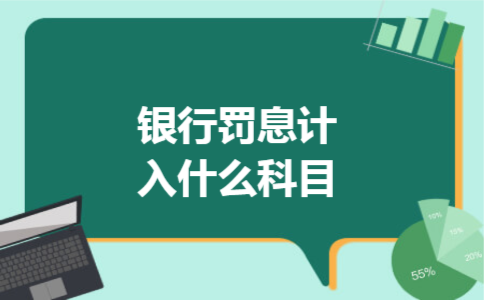银行罚息计入什么科目