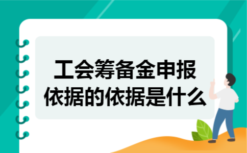 工会筹备金申报依据的依据是什么