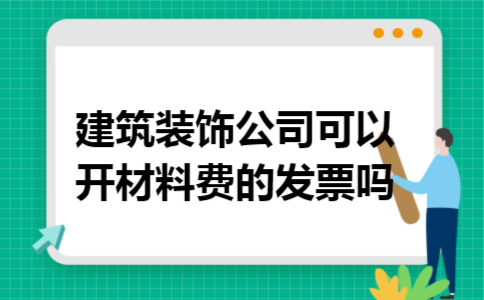 建筑装饰公司可以开材料费的发票吗