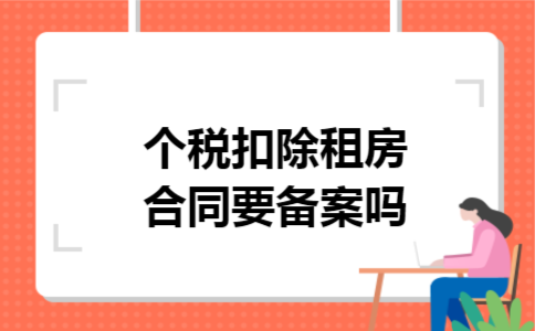 个税扣除租房合同要备案吗