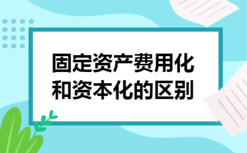 固定资产费用化和资本化的区别