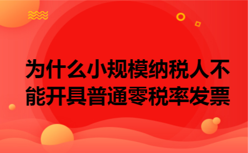 为什么小规模纳税人不能开具普通零税率发票