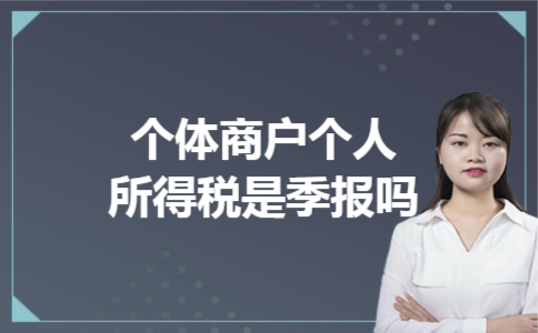  个体商户个人所得税是季报吗