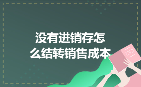 没有进销存怎么结转销售成本