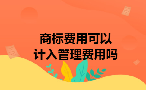 商标费用可以计入管理费用吗