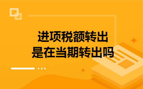 进项税额转出是在当期转出吗