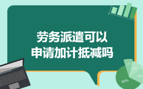 劳务派遣可以申请加计抵减吗