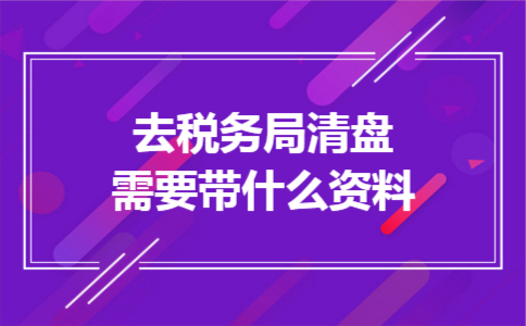 去税务局清盘需要带什么资料