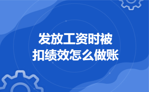 发放工资时被扣绩效怎么做账