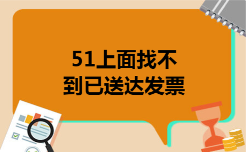  51上面找不到已送达发票