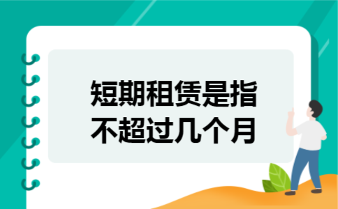 短期租赁是指不超过几个月