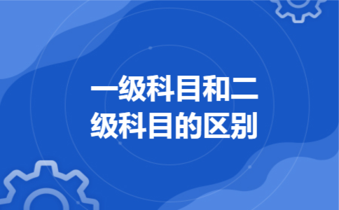一级科目和二级科目的区别