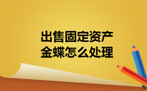 出售固定资产金蝶怎么处理