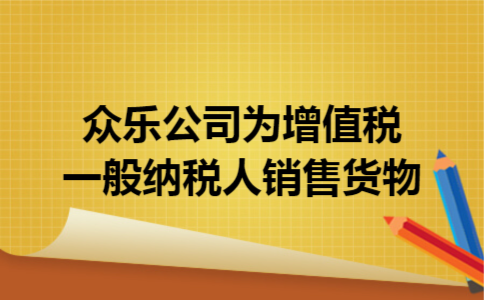 众乐公司为增值税一般纳税人销售货物