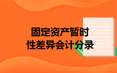 固定资产暂时性差异会计分录