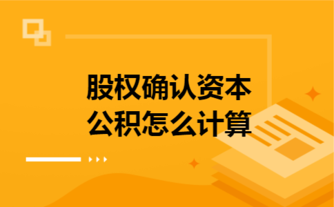 股权确认资本公积怎么计算