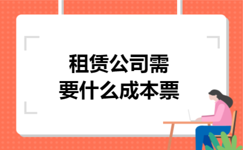 租赁公司需要什么成本票