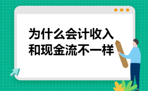 为什么会计收入和现金流不一样
