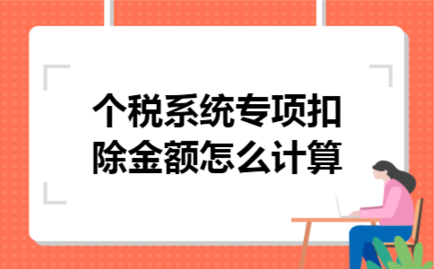  个税系统专项扣除金额怎么计算