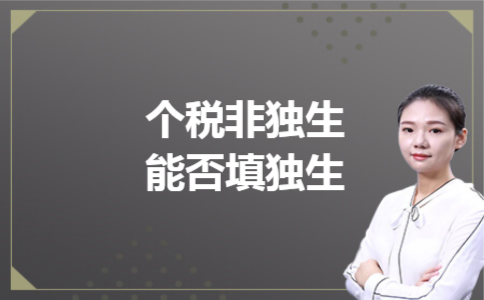 个税非独生能否填独生