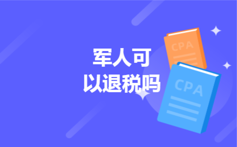 军人可以退税吗 军人可以退税吗