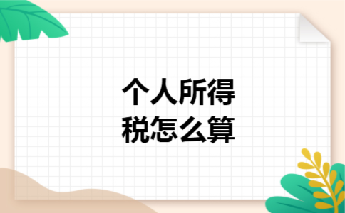 个人所得税怎么算