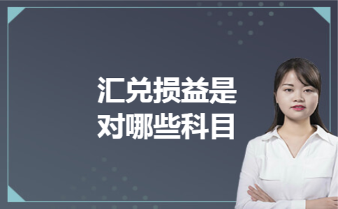  汇兑损益是对哪些科目