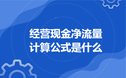经营现金净流量计算公式是什么