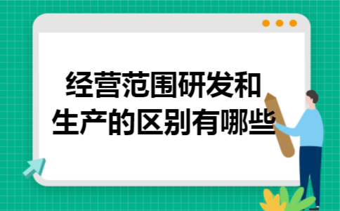 经营范围研发和生产的区别有哪些