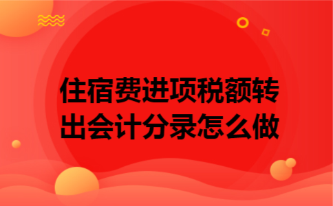 住宿费进项税额转出会计分录怎么做