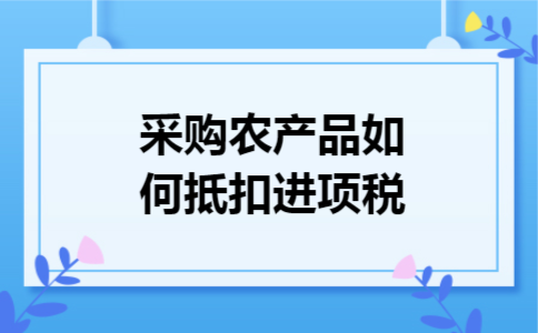 采购农产品如何抵扣进项税