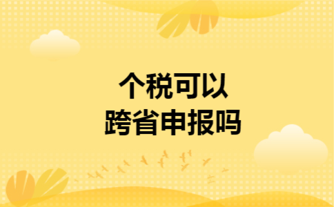 个税可以跨省申报吗