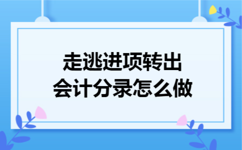 走逃进项转出会计分录怎么做
