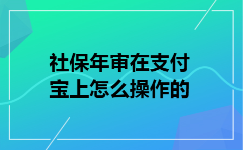 社保年审在支付宝上怎么操作的