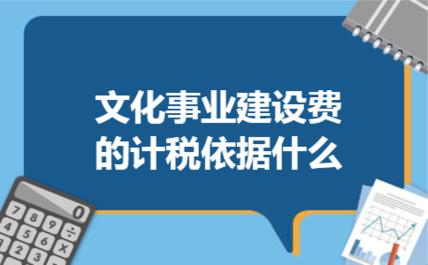  文化事业建设费的计税依据什么