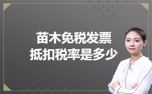 苗木免税发票抵扣税率是多少