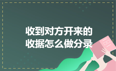收到对方开来的收据怎么做分录