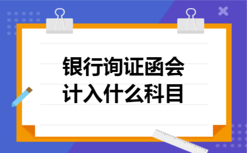 银行询证函会计入什么科目
