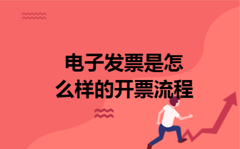 电子发票是怎么样的开票流程