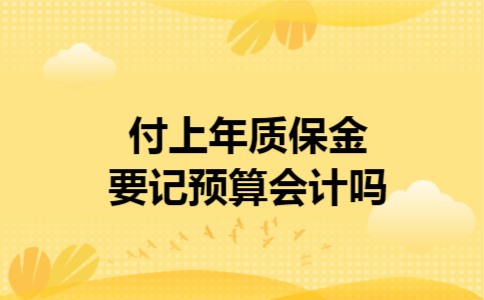  付上年质保金要记预算会计吗