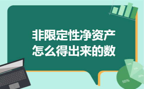 非限定性净资产怎么得出来的数