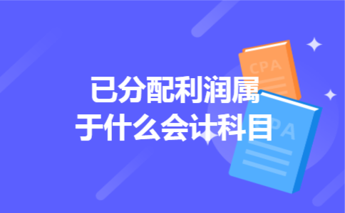 已分配利润属于什么会计科目