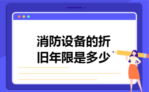 消防设备的折旧年限是多少